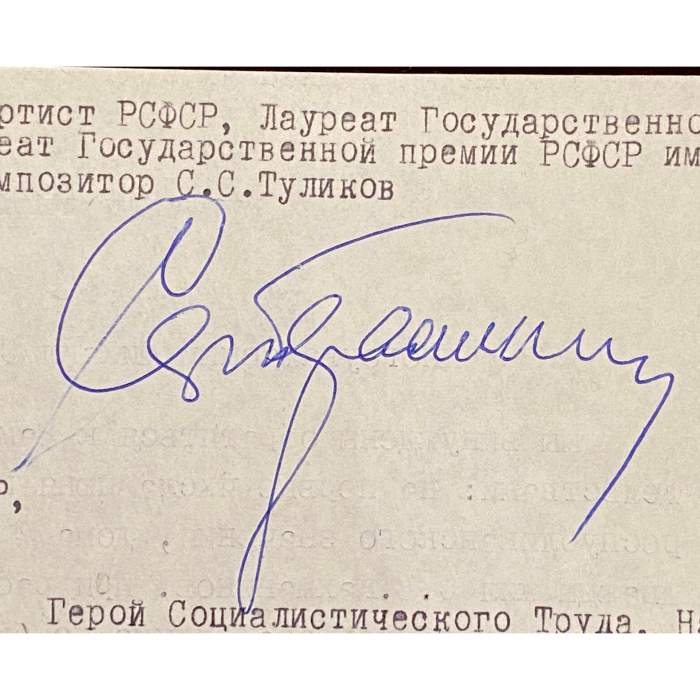 Машинописное письмо с автографами деятелей культуры к председателю совета министров РСФСР М.С. Соломенцеву о сохранении дома, в котором жил Сергей Рахманинов.