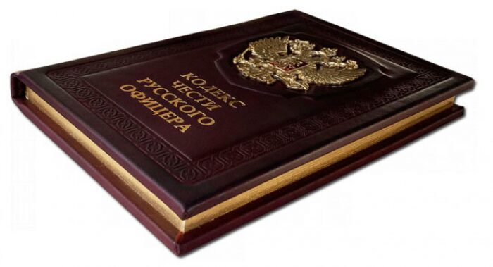 Книга в кожаном переплете "Кодекс чести русского офицера"