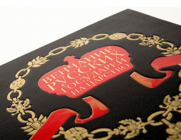 Книга в кожаном переплёте "Венчание русских государей на царство"