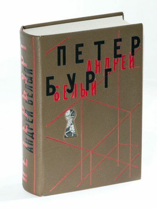 Книга в кожаном переплёте "Петербург" А.Белый