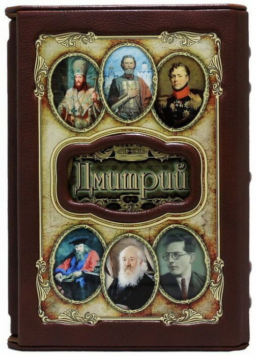 Эксклюзивное подарочное издание "Великие имена - Дмитрий" в кожаном переплете