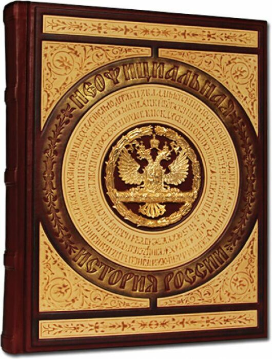 Книга в кожаном переплете "Неофициальная история России"