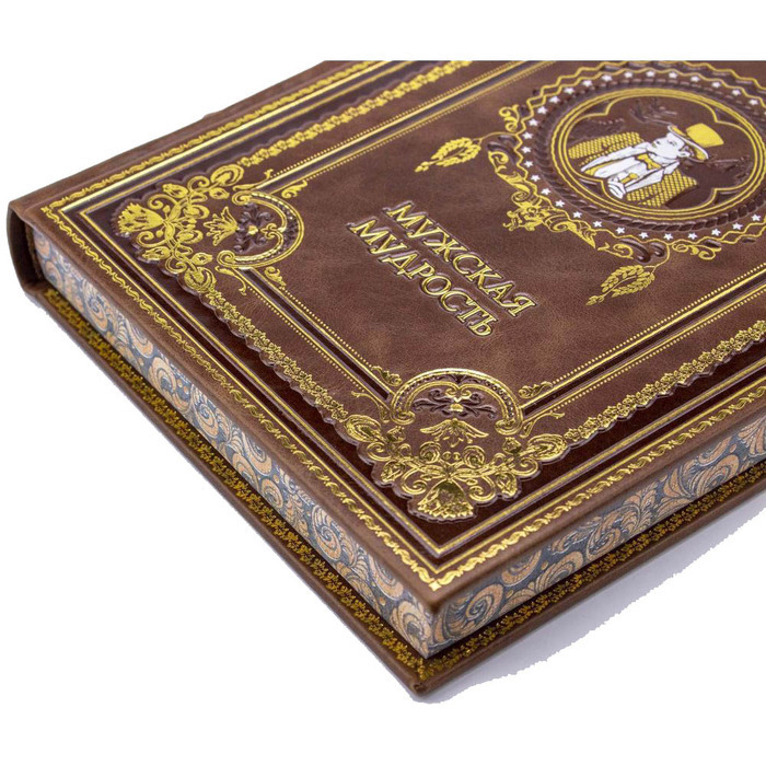 Подарочная книга в кожаном переплёте "Мужская мудрость"