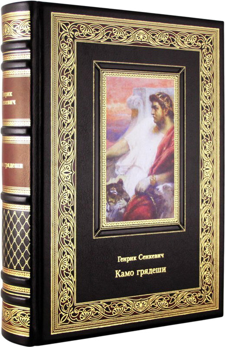Книга "Камо грядеши" Генрик Сенкевич