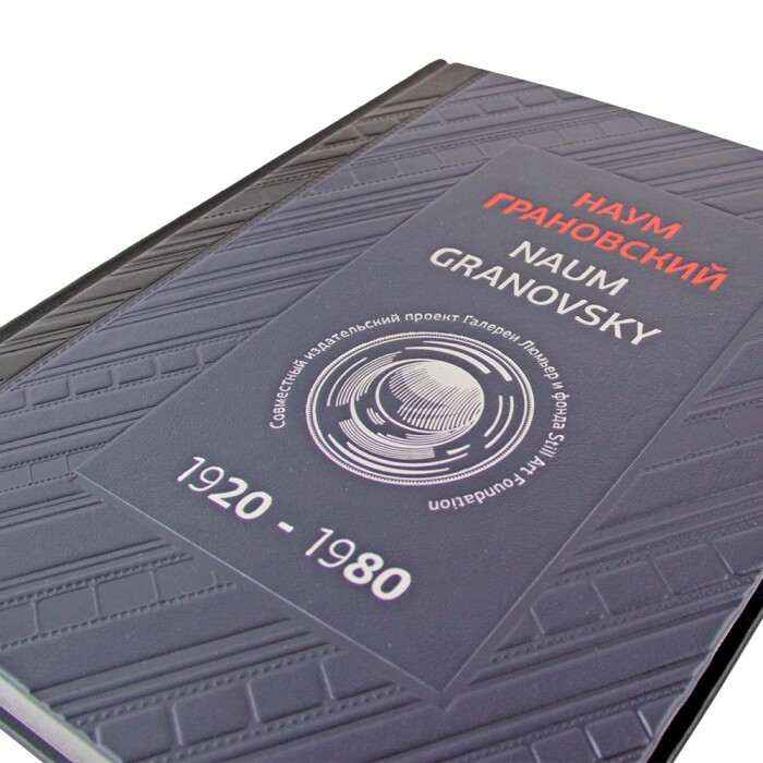Книга "Наум Грановский. 1920-1980"