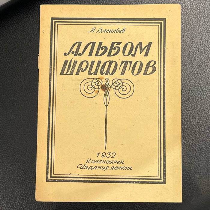 Книга "Альбом шрифтов". Васильев А., Красноярск, авторское издание, 1932 год.