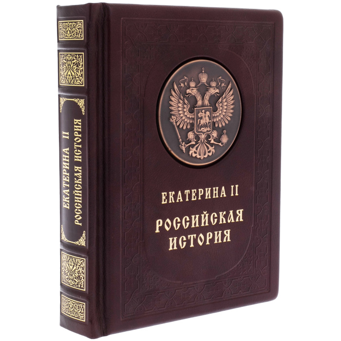 Подарочная книга в кожаном переплёте "Екатерина II. Российская история"
