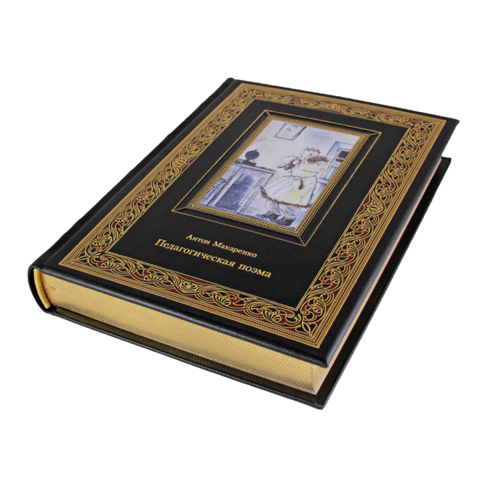 Книга в кожаном переплете "Педагогическая поэма" Антон Макаренко