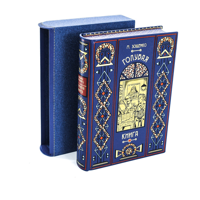 Книга в кожаном переплете "Голубая книга" М. Зощенко