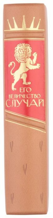 Книга в кожаном переплёте "Его Величество Случай"