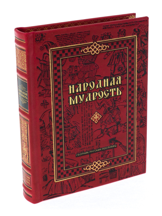 Подарочная книга в кожаном переплёте "Народная мудрость. Сборник русских пословиц"