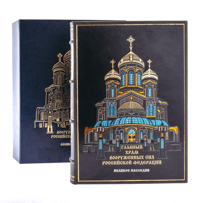 Подарочная книга в кожаном переплете "Главный Храм Вооруженных Сил РФ. Великое наследие" в коробе