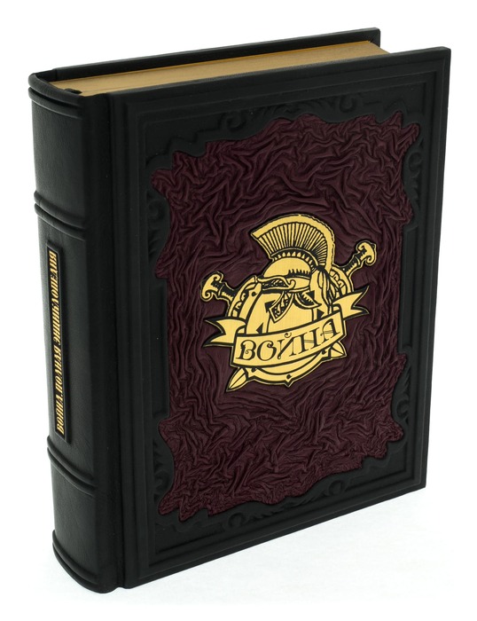 Подарочная книга в кожаном переплете "Война. Энциклопедия"