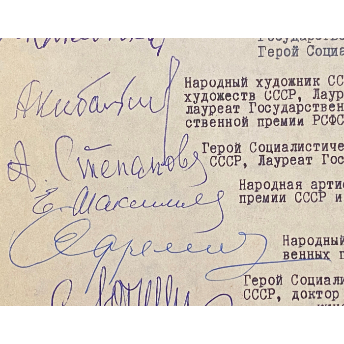 Машинописное письмо с автографами деятелей культуры к первому секретарю МГК КПСС, члену Политбюро ЦК КПСС тов. Гришину В.В
