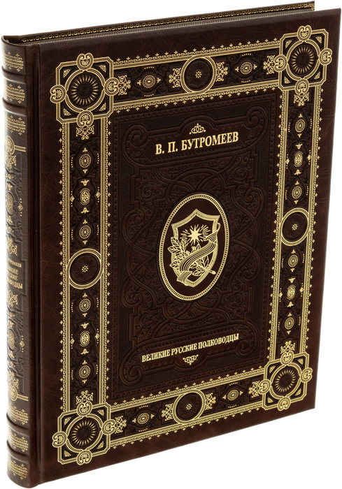Книга в кожаном переплете "Великие русские полководцы"