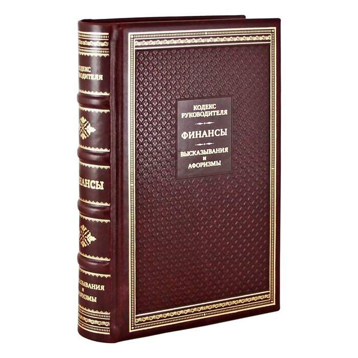 Книга в кожаном переплете "Кодекс руководителя. Финансы. Высказывания и афоризмы"