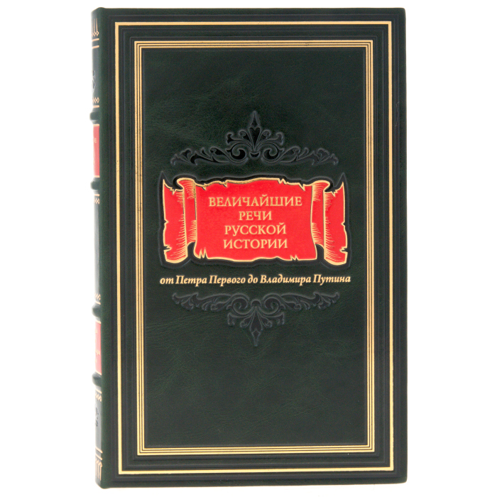 Подарочная книга "Величайшие речи русской истории"