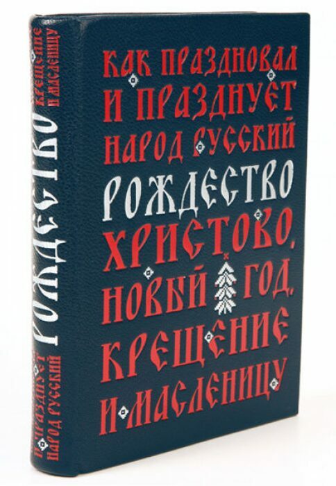 Книга в кожаном переплёте "Как праздновал и празднует народ русский" И.Божерянов