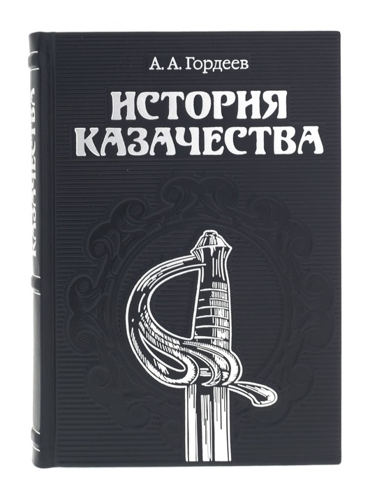 Книга в кожаном переплете "История казачества" А.А.Гордеев
