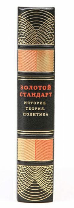 Книга в кожаном переплёте "Золотой стандарт. История, теория, политика"