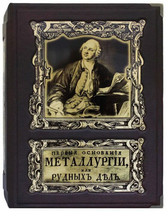 Подарочная книга в кожаном переплете "Первые основания металлургии или рудных дел" в коробе