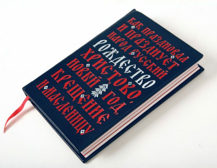 Книга в кожаном переплёте "Как праздновал и празднует народ русский" И.Божерянов