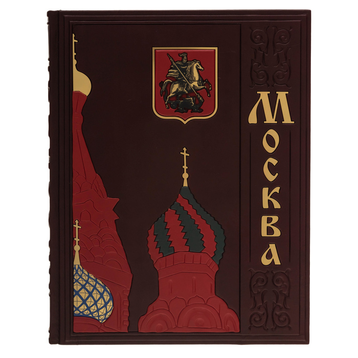 Книга в кожаном переплёте "Москва"