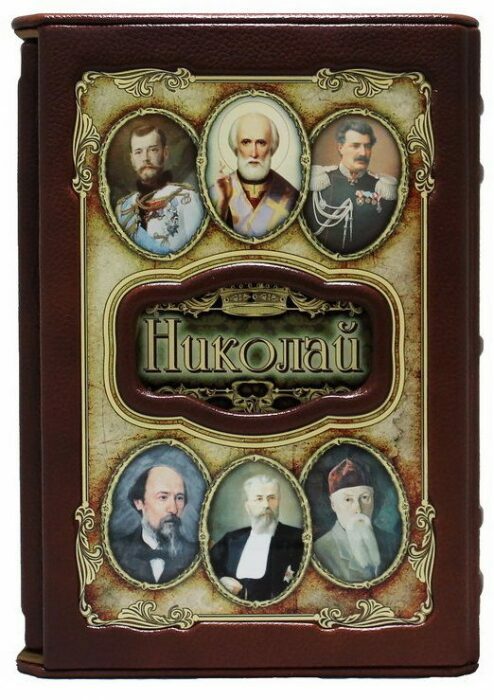 Эксклюзивное подарочное издание "Великие имена - Николай" в кожаном переплете
