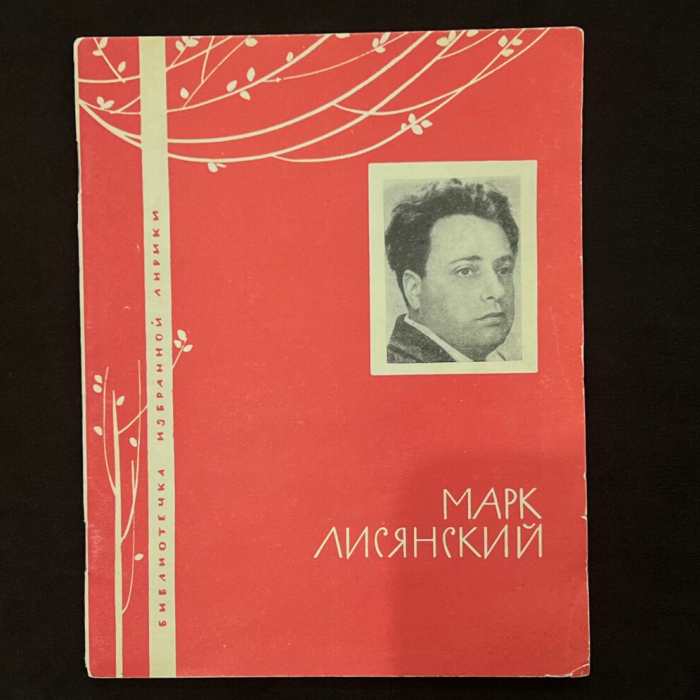 Книга «Марк Лисянский» с рукописным пожеланием и автографом Владимира Высоцкого