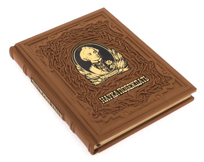 Подарочная книга в кожаном переплёте "Наука побеждать" (А.В.Суворов)