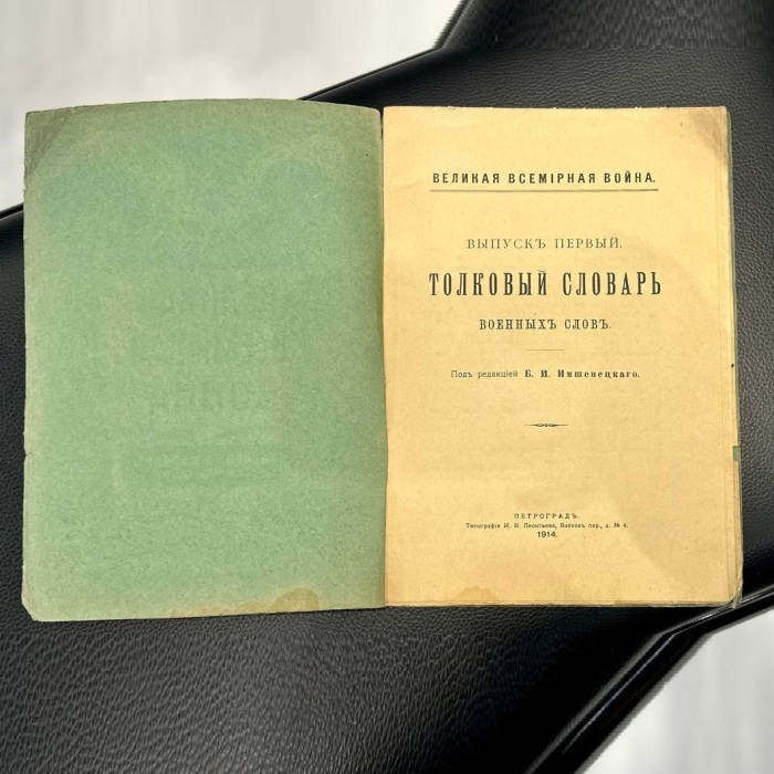 Книга «Толковый словарь военных слов» Петроград, Типография И.В. Леонтьева, 1914 год