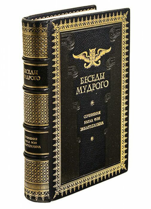 Книга в кожаном переплёте "Беседы Мудрого" К.Эккартсгаузен