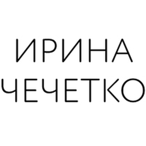 Ирина Чечетко