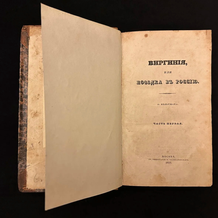Книга "Виргиния, или Поездка в Россию" в 2 ч. Вельтман А.Ф., Москва, Типография С. Селивановского, 1837 год.