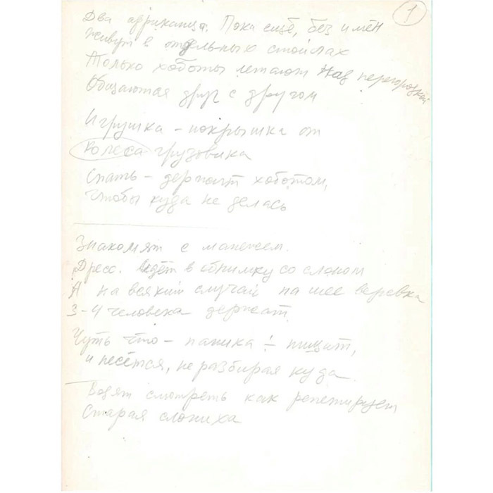 Рукописный черновик с рисунками писателя Эдуарда Успенского