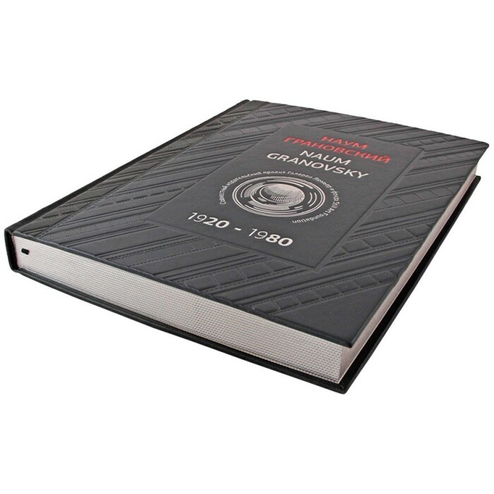 Книга "Наум Грановский. 1920-1980"