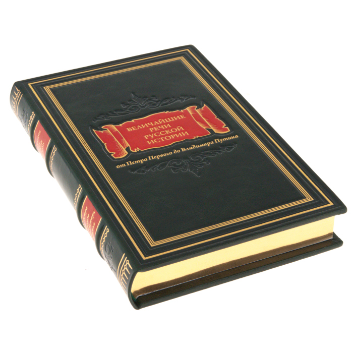 Подарочная книга "Величайшие речи русской истории"