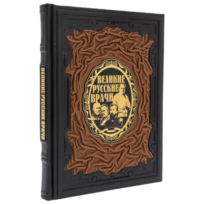 Книга в кожанном переплете "Великие русские врачи"