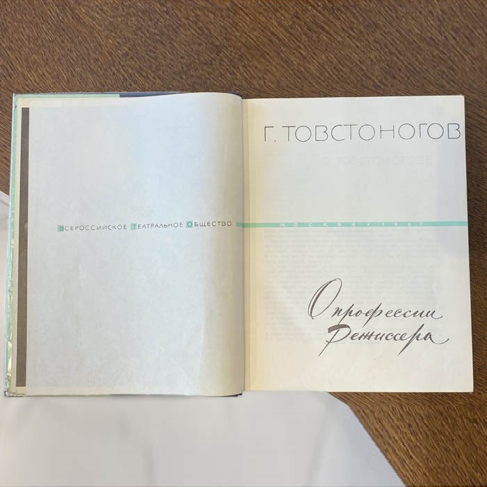 Книга с рукописным обращением и автографом режиссёра Георгия Товстоногова