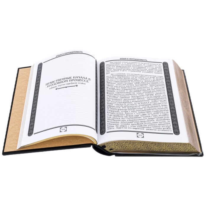 Подарочная книга в кожаном переплёте "Закон и справедливость"