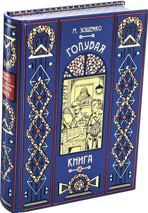 Книга в кожаном переплете "Голубая книга" М. Зощенко