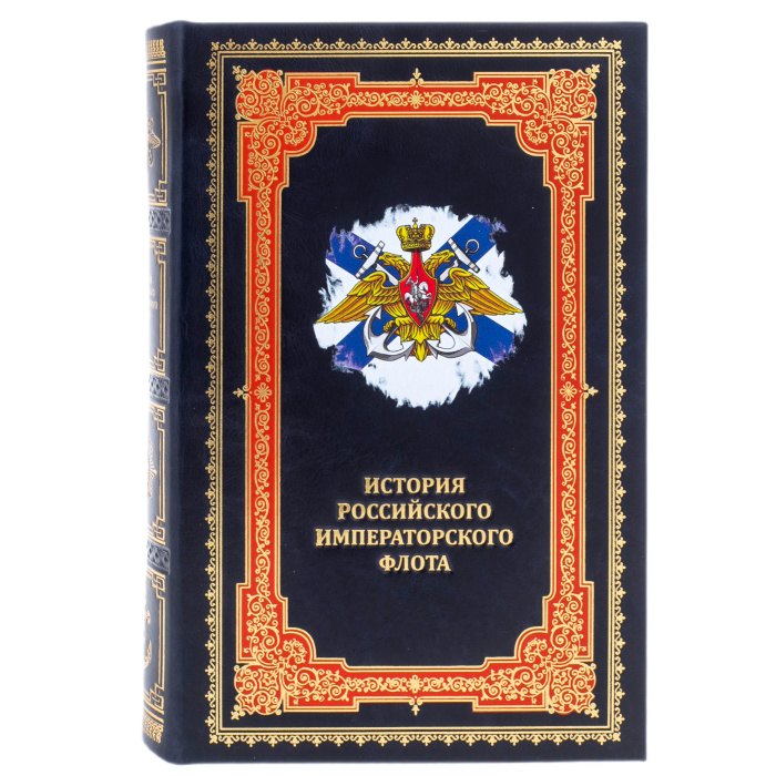 Книга в кожаном переплете "История российского императорского флота"