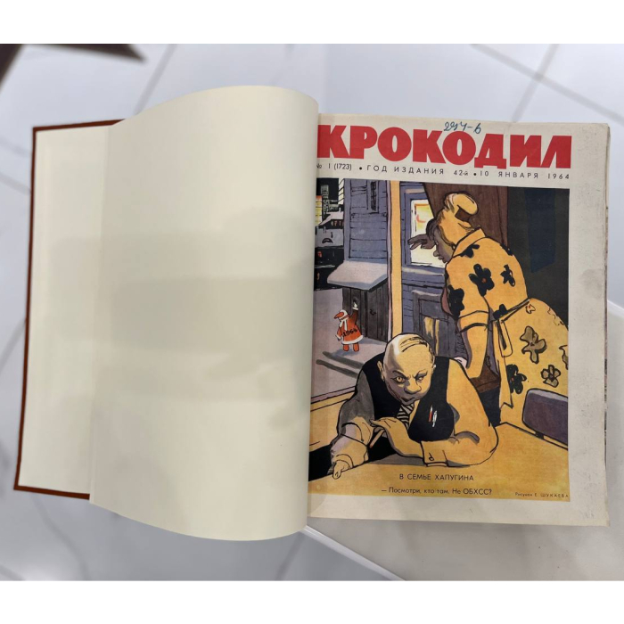 Журнал сатиры «Крокодил». Москва: издательство газеты «Правда», подшивка номеров 1-19, 1964 год.