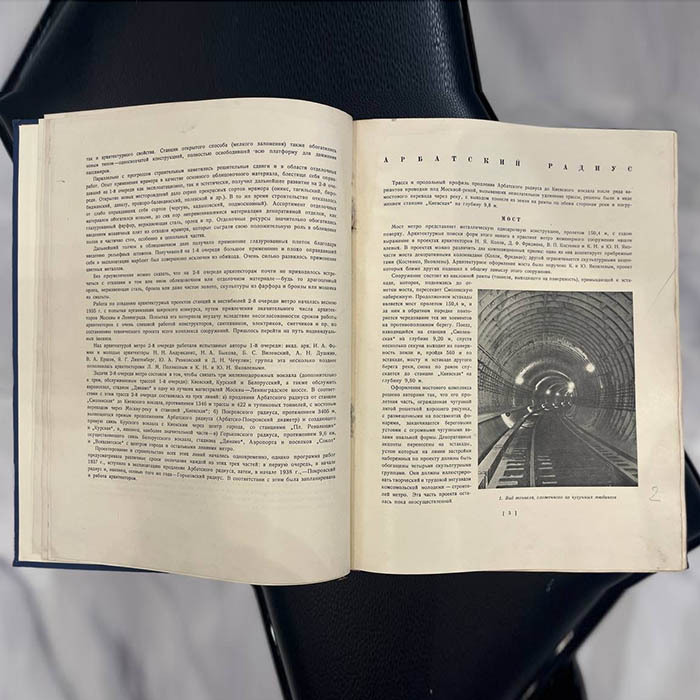 Книга «Архитектура московского метрополитена» Ред. Хигер Р.Я., Москва, Государственное архитектурное издательство академии архитектуры СССР, 1941 год