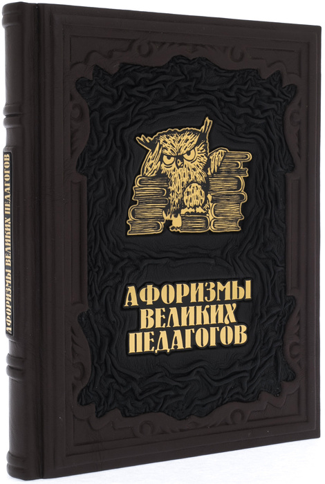 Подарочная книга в кожаном переплете "Афоризмы великих педагогов"