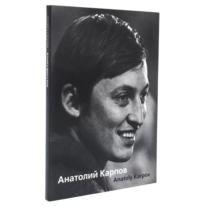 Книга "Анатолий Карпов" с личной подписью