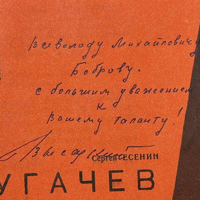 Программа спектакля «Пугачёв» с автографом Владимира Высоцкого и рукописным пожеланием Всеволоду Боброву (1960-70-е)