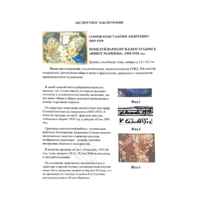 Рисунок «Маркиза» художника Константиа Сомова