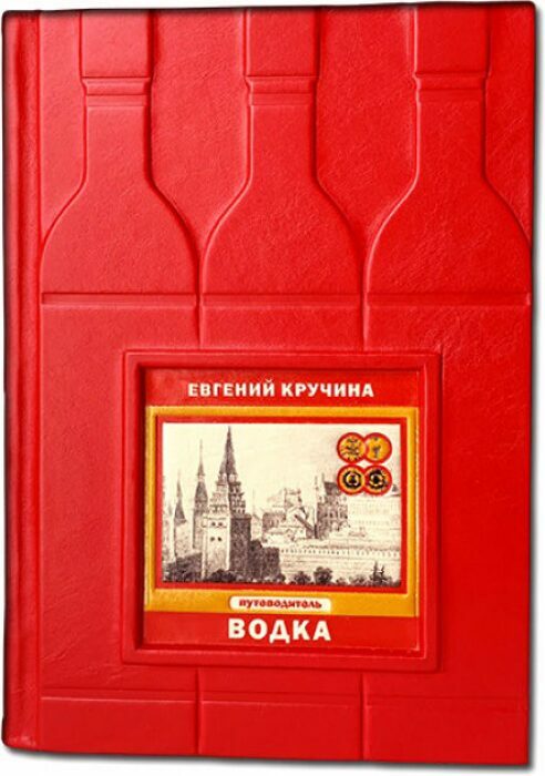 Книга в кожаном переплете "Водка. Путеводитель"