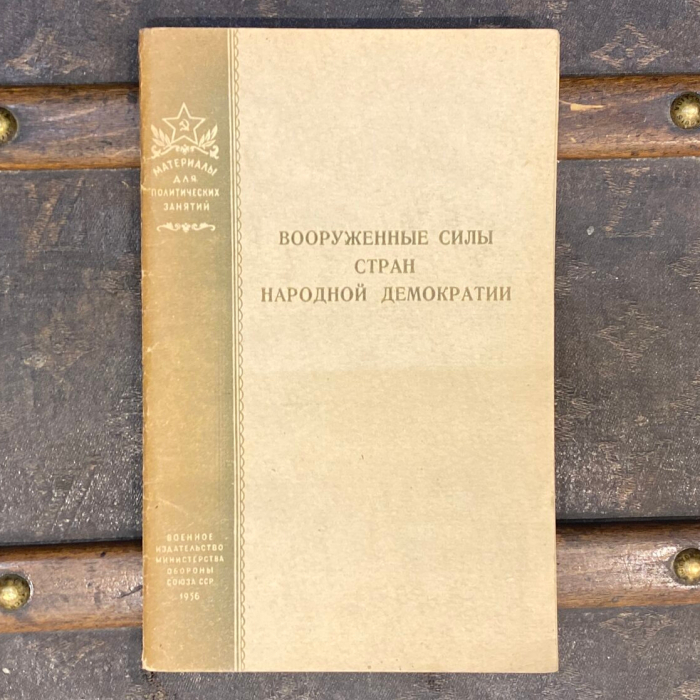 Книга «Вооруженные силы стран народной демократии», Москва, Военное издательство Министра обороны Союза ССР, 1956 год